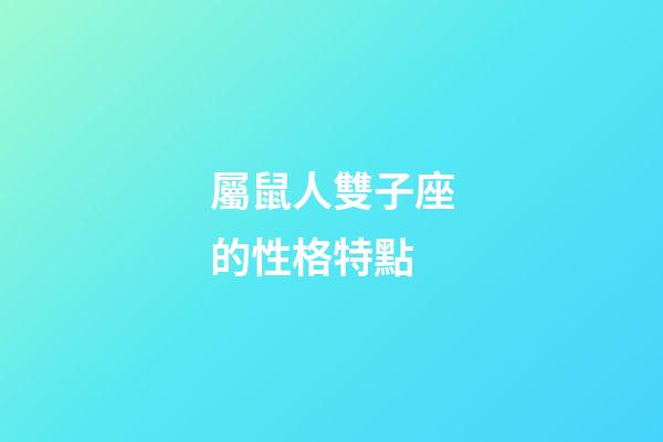 屬鼠人雙子座的性格特點-第1張-星座運勢-玄機派