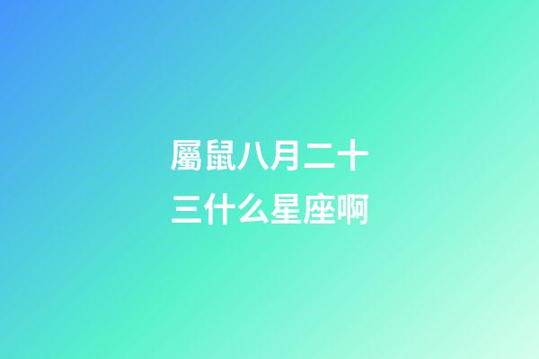 屬鼠八月二十三什么星座啊-第1張-星座運勢-玄機派