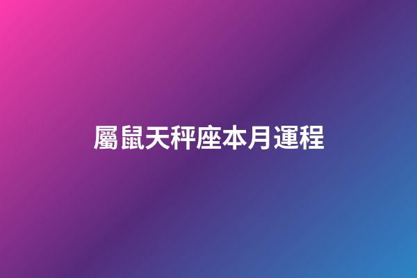 屬鼠天秤座本月運程-第1張-星座運勢-玄機派