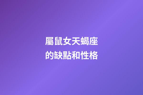 屬鼠女天蝎座的缺點和性格-第1張-星座運勢-玄機派