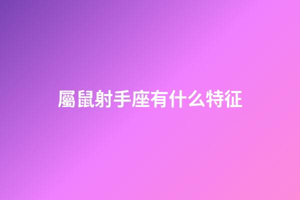 屬鼠射手座有什么特征-第1張-星座運(yùn)勢-玄機(jī)派