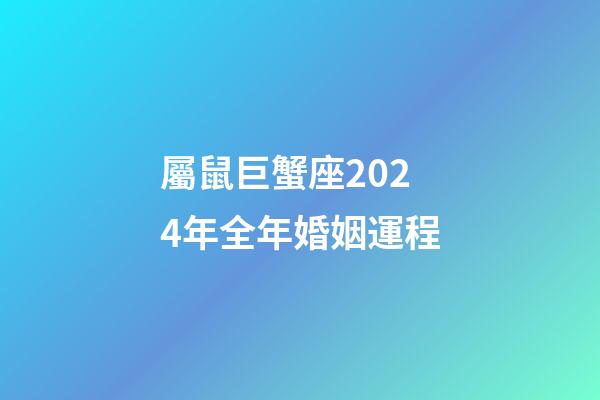 屬鼠巨蟹座2024年全年婚姻運程-第1張-星座運勢-玄機派