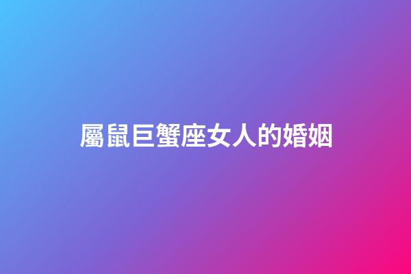屬鼠巨蟹座女人的婚姻-第1張-星座運勢-玄機派
