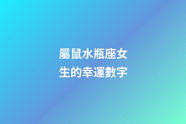 屬鼠水瓶座女生的幸運數字-第1張-星座運勢-玄機派