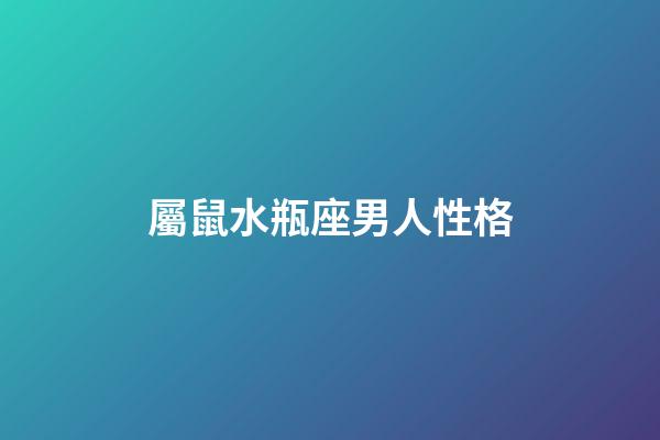 屬鼠水瓶座男人性格-第1張-星座運(yùn)勢(shì)-玄機(jī)派
