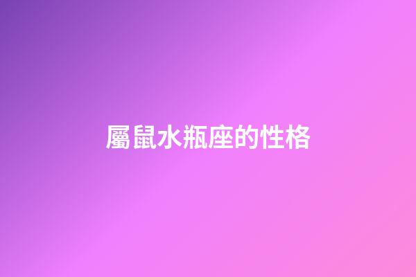 屬鼠水瓶座的性格-第1張-星座運勢-玄機派