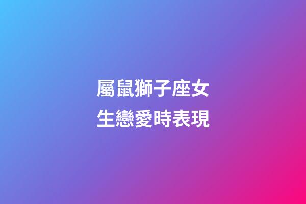 屬鼠獅子座女生戀愛時表現-第1張-星座運勢-玄機派