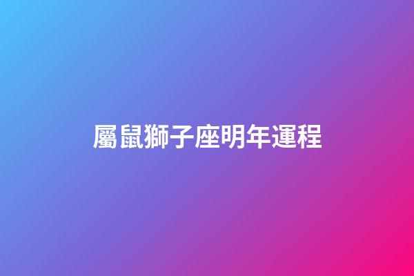 屬鼠獅子座明年運程-第1張-星座運勢-玄機派