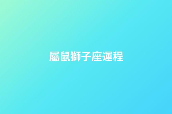屬鼠獅子座運程-第1張-星座運勢-玄機派