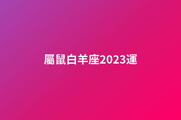屬鼠白羊座2023運-第1張-星座運勢-玄機派