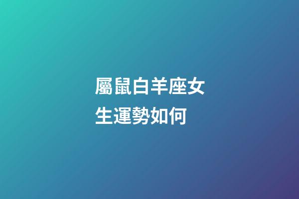 屬鼠白羊座女生運勢如何-第1張-星座運勢-玄機派