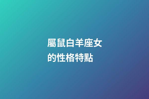 屬鼠白羊座女的性格特點-第1張-星座運勢-玄機派