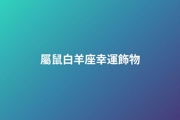 屬鼠白羊座幸運飾物