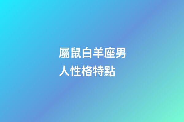 屬鼠白羊座男人性格特點