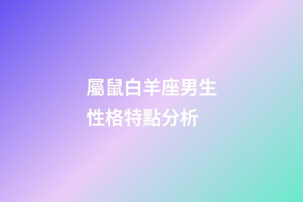 屬鼠白羊座男生性格特點分析-第1張-星座運勢-玄機派