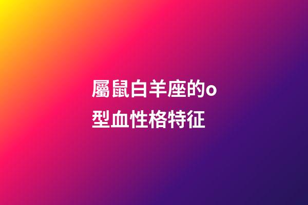 屬鼠白羊座的o型血性格特征
