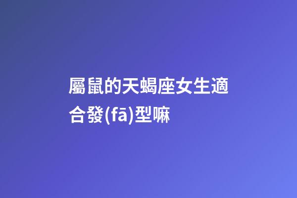 屬鼠的天蝎座女生適合發(fā)型嘛-第1張-星座運勢-玄機派