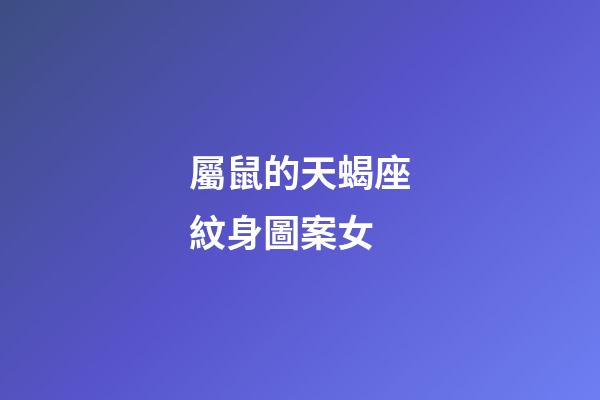 屬鼠的天蝎座紋身圖案女-第1張-星座運勢-玄機派