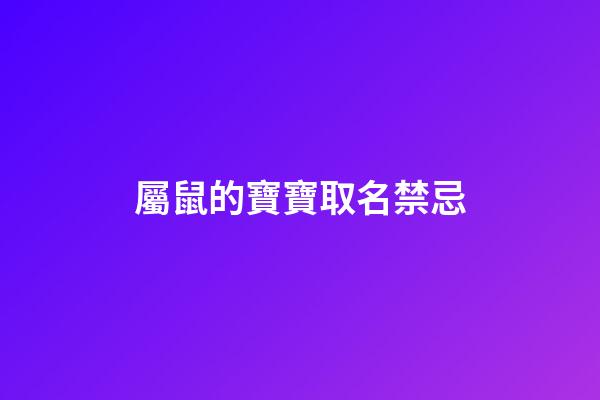 屬鼠的寶寶取名禁忌(屬鼠娃兒取名)-第1張-寶寶起名-玄機派