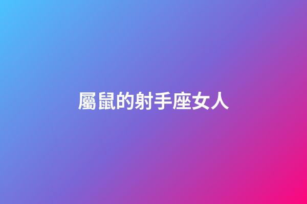 屬鼠的射手座女人-第1張-星座運勢-玄機派