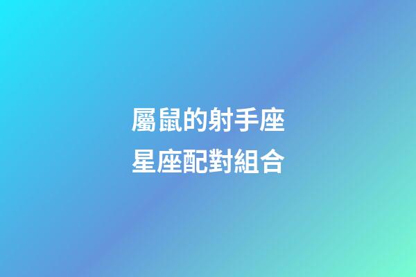 屬鼠的射手座星座配對組合-第1張-星座運勢-玄機派