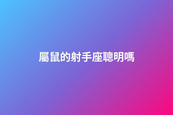 屬鼠的射手座聰明嗎-第1張-星座運(yùn)勢(shì)-玄機(jī)派