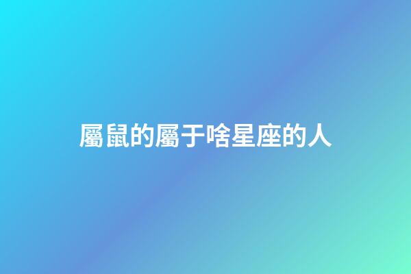 屬鼠的屬于啥星座的人-第1張-星座運勢-玄機派