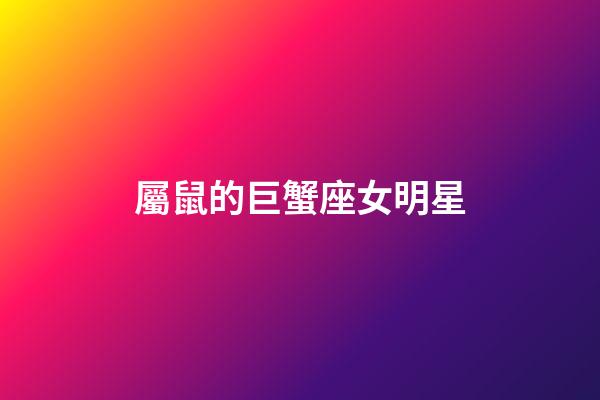 屬鼠的巨蟹座女明星