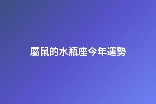 屬鼠的水瓶座今年運勢-第1張-星座運勢-玄機派