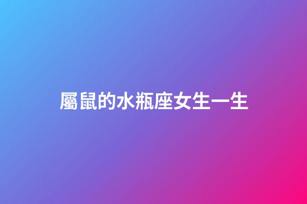屬鼠的水瓶座女生一生