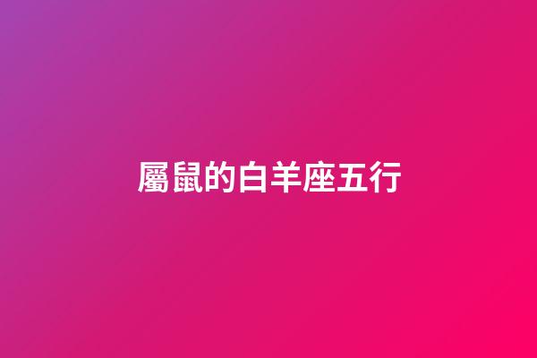屬鼠的白羊座五行-第1張-星座運勢-玄機派