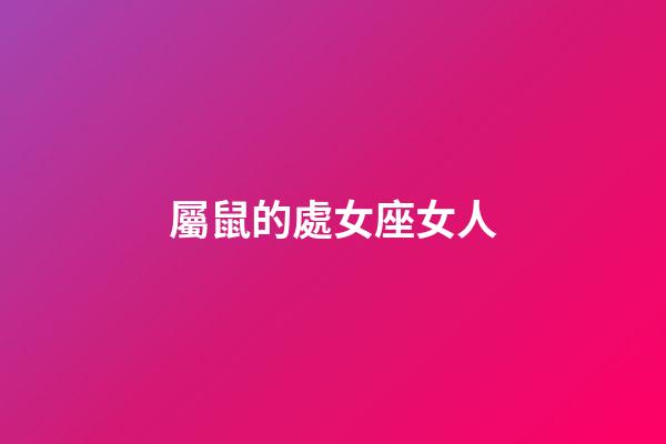屬鼠的處女座女人-第1張-星座運(yùn)勢(shì)-玄機(jī)派
