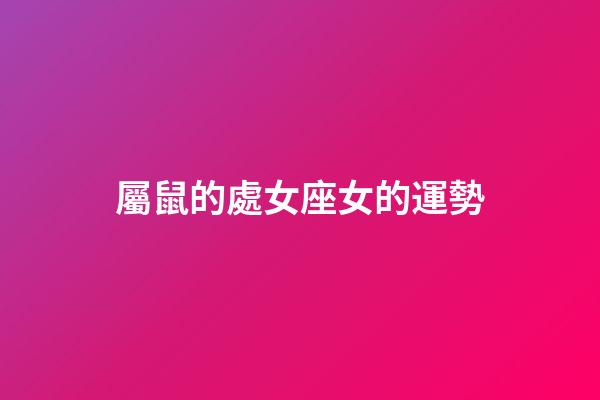 屬鼠的處女座女的運勢-第1張-星座運勢-玄機派