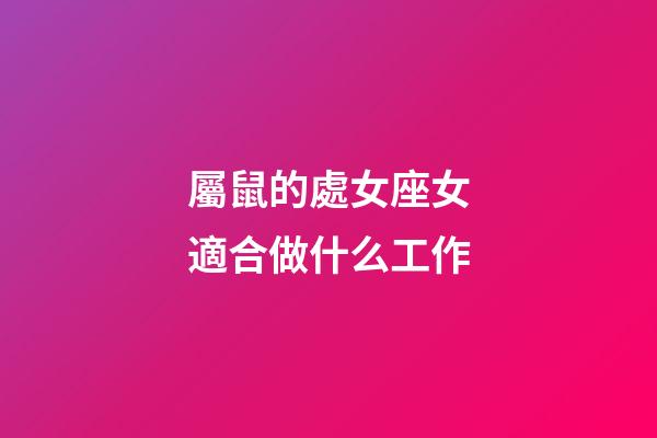 屬鼠的處女座女適合做什么工作-第1張-星座運勢-玄機派