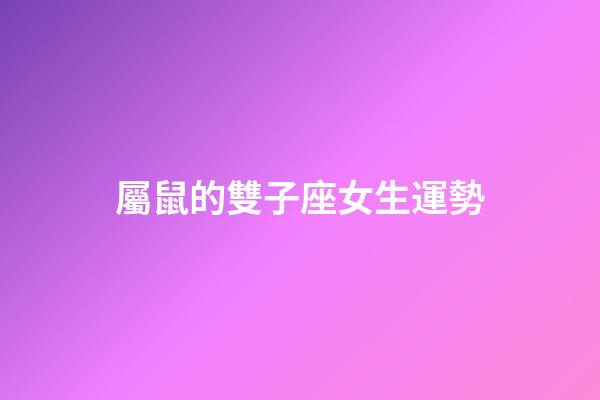 屬鼠的雙子座女生運勢-第1張-星座運勢-玄機派