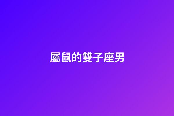 屬鼠的雙子座男-第1張-星座運勢-玄機派