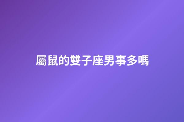 屬鼠的雙子座男事多嗎-第1張-星座運勢-玄機派