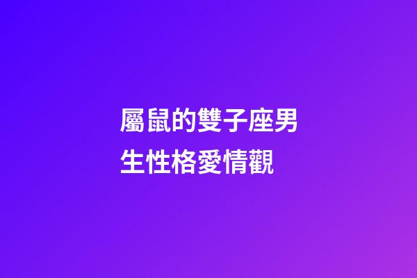 屬鼠的雙子座男生性格愛情觀-第1張-星座運勢-玄機派