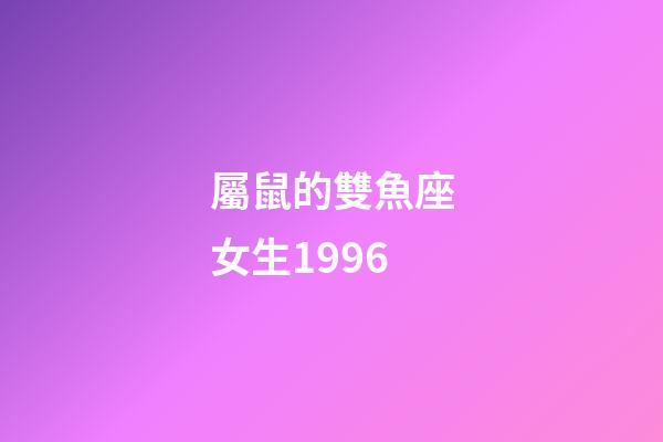 屬鼠的雙魚座女生1996-第1張-星座運勢-玄機派