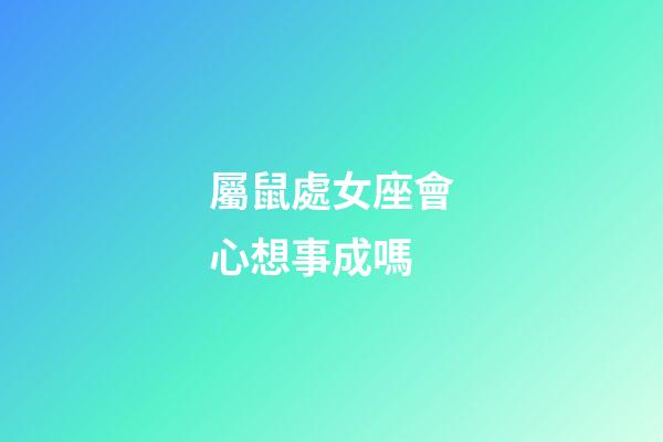 屬鼠處女座會心想事成嗎-第1張-星座運(yùn)勢-玄機(jī)派