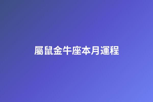 屬鼠金牛座本月運程-第1張-星座運勢-玄機派