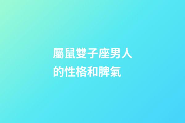 屬鼠雙子座男人的性格和脾氣-第1張-星座運勢-玄機派
