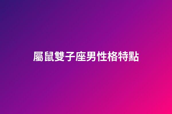 屬鼠雙子座男性格特點