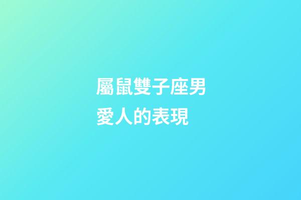 屬鼠雙子座男愛人的表現-第1張-星座運勢-玄機派