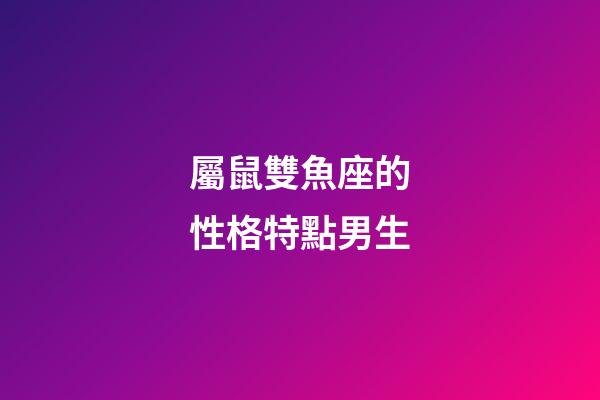 屬鼠雙魚座的性格特點男生-第1張-星座運勢-玄機派