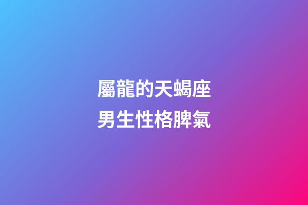 屬龍的天蝎座男生性格脾氣-第1張-星座運勢-玄機派