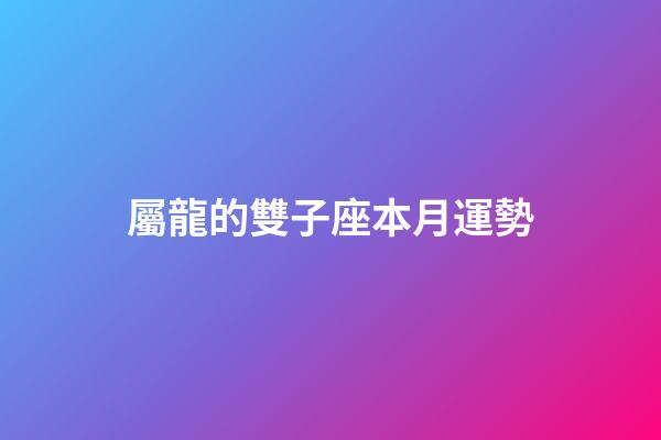 屬龍的雙子座本月運勢-第1張-星座運勢-玄機派
