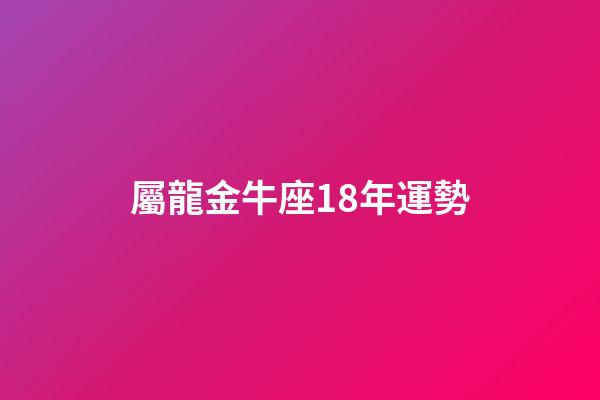 屬龍金牛座18年運勢-第1張-星座運勢-玄機(jī)派