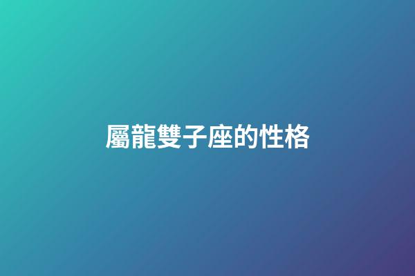 屬龍雙子座的性格-第1張-星座運勢-玄機派