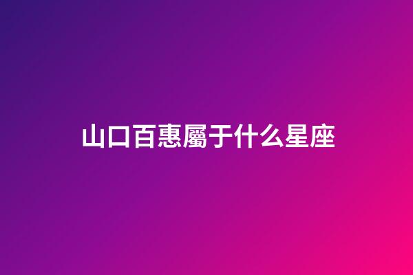 山口百惠屬于什么星座-第1張-星座運勢-玄機派